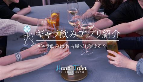 ギャラ飲み 名古屋|名古屋ギャラ飲みアプリおすすめ11選！栄のギャラ飲み料金・報。